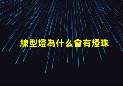 線型燈為什么會有燈珠 線型燈容易壞嗎為什么